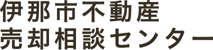 伊那市を中心に不動産売却の会社をお探しの方は伊那市不動産売却相談センターへ